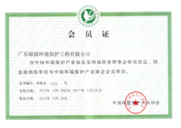 中國(guó)環(huán)境保護(hù)產(chǎn)業(yè)協(xié)會(huì)會(huì)員證