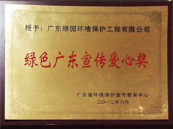 綠色廣東宣傳愛(ài)心獎(jiǎng)牌匾
