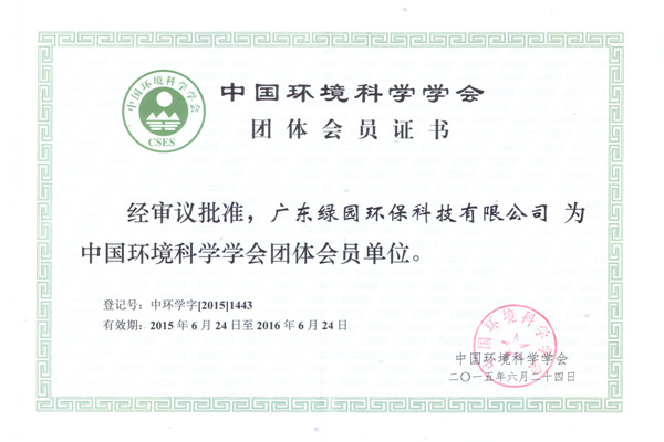 中國(guó)環(huán)境科學(xué)學(xué)會(huì)會(huì)員證