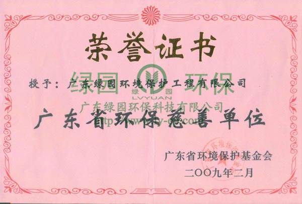 廣東省環(huán)保慈善單位證書