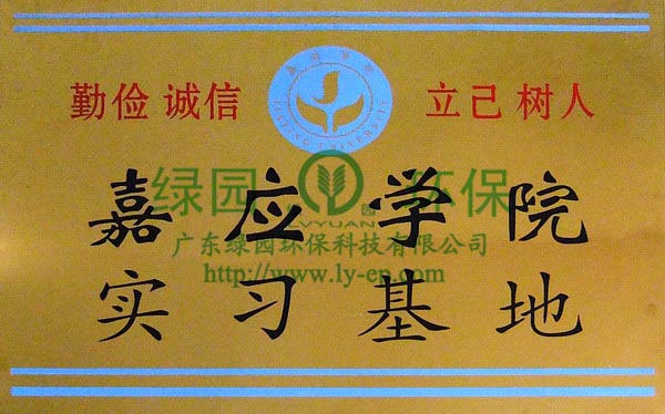 嘉應學院實習基地牌匾