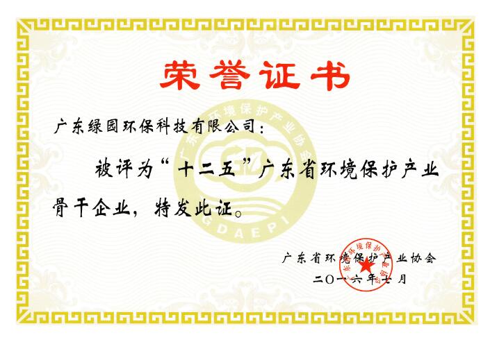 “十二五”廣東省環(huán)境保護(hù)產(chǎn)業(yè)骨干企業(yè)