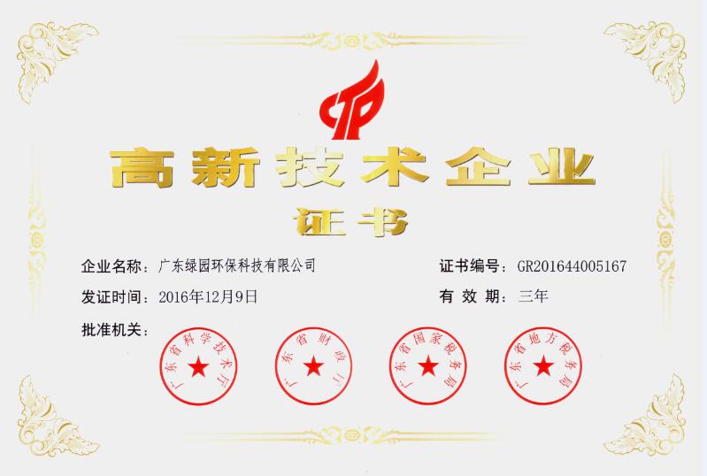 2016高新技術(shù)企業(yè)證書(shū)