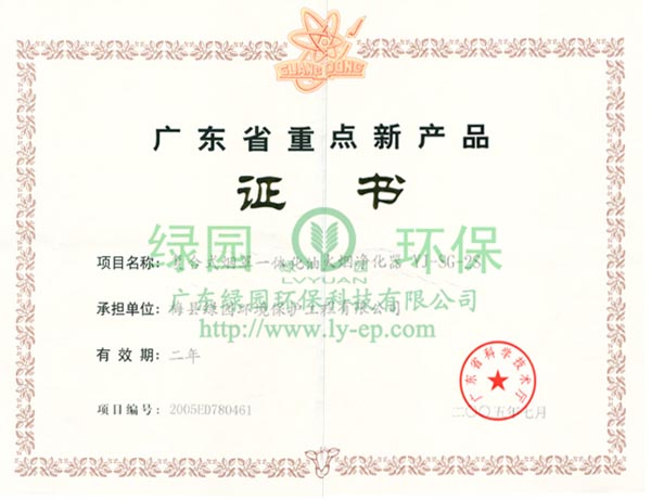 廣東省重點(diǎn)新產(chǎn)品證書