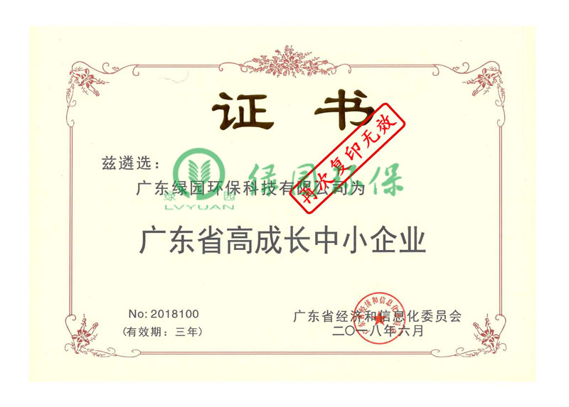 廣東省高成長(zhǎng)中小企業(yè)證書(shū)