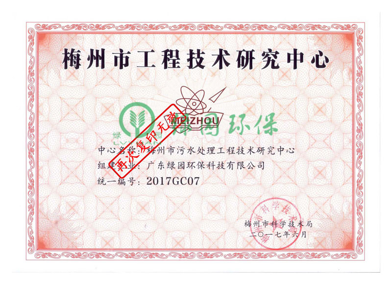 梅州市工程技術(shù)研究中心證書