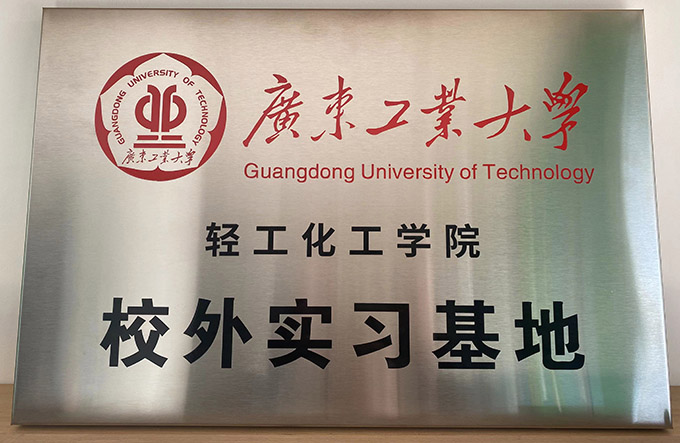 廣東工業(yè)大學校外實訓基地牌匾